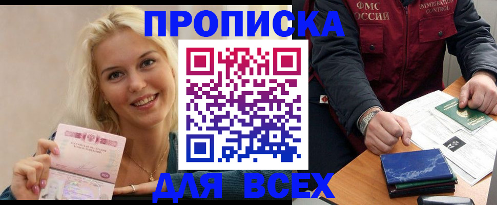 купить прописку в Глазове
